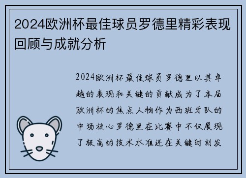 2024欧洲杯最佳球员罗德里精彩表现回顾与成就分析 2024欧洲杯最佳球员罗德里精彩表现回顾与成就分析
