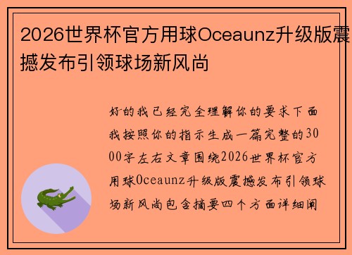 2026世界杯官方用球Oceaunz升级版震撼发布引领球场新风尚