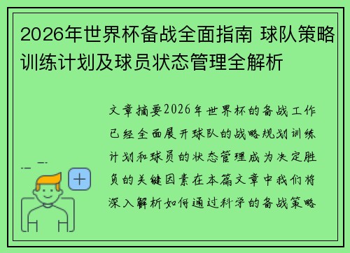 2026年世界杯备战全面指南 球队策略训练计划及球员状态管理全解析 2026年世界杯备战全面指南 球队策略训练计划及球员状态管理全解析