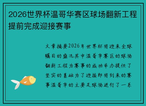 2026世界杯温哥华赛区球场翻新工程提前完成迎接赛事