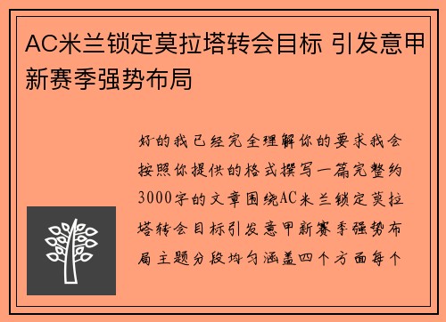 AC米兰锁定莫拉塔转会目标 引发意甲新赛季强势布局