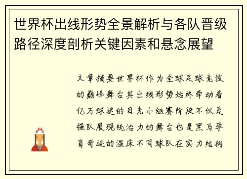 世界杯出线形势全景解析与各队晋级路径深度剖析关键因素和悬念展望