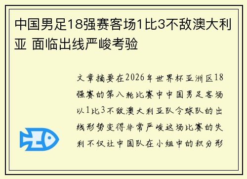 中国男足18强赛客场1比3不敌澳大利亚 面临出线严峻考验 中国男足18强赛客场1比3不敌澳大利亚 面临出线严峻考验