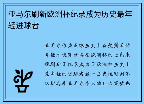 亚马尔刷新欧洲杯纪录成为历史最年轻进球者 亚马尔刷新欧洲杯纪录成为历史最年轻进球者
