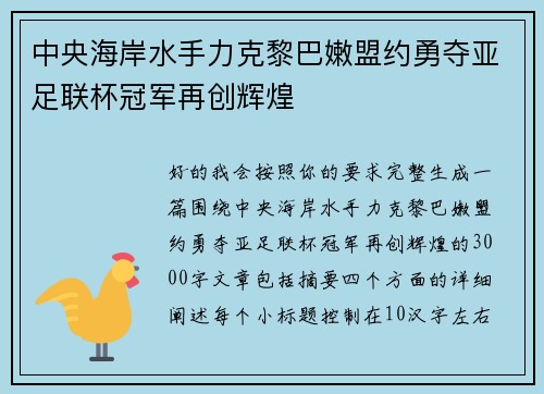 中央海岸水手力克黎巴嫩盟约勇夺亚足联杯冠军再创辉煌 中央海岸水手力克黎巴嫩盟约勇夺亚足联杯冠军再创辉煌