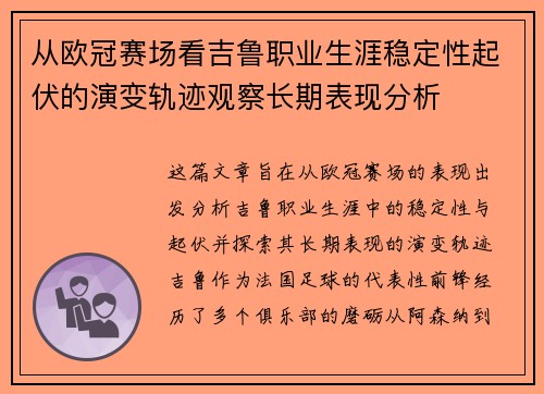 从欧冠赛场看吉鲁职业生涯稳定性起伏的演变轨迹观察长期表现分析