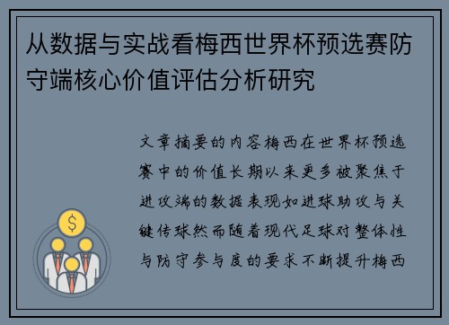 从数据与实战看梅西世界杯预选赛防守端核心价值评估分析研究 从数据与实战看梅西世界杯预选赛防守端核心价值评估分析研究