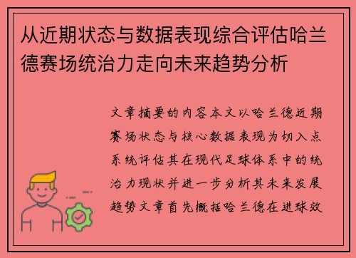 从近期状态与数据表现综合评估哈兰德赛场统治力走向未来趋势分析 从近期状态与数据表现综合评估哈兰德赛场统治力走向未来趋势分析
