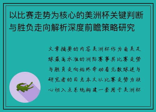 以比赛走势为核心的美洲杯关键判断与胜负走向解析深度前瞻策略研究 以比赛走势为核心的美洲杯关键判断与胜负走向解析深度前瞻策略研究