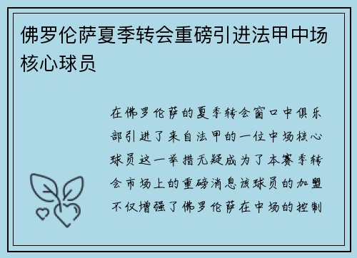 佛罗伦萨夏季转会重磅引进法甲中场核心球员 佛罗伦萨夏季转会重磅引进法甲中场核心球员