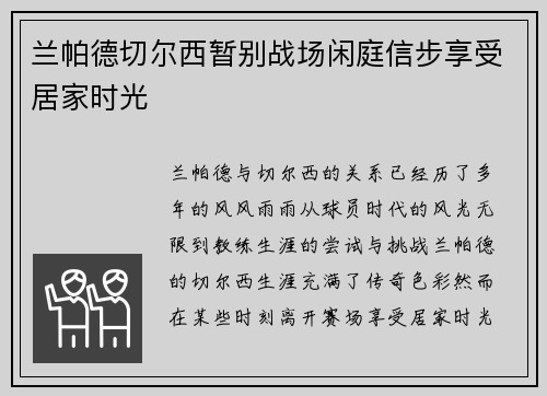 兰帕德切尔西暂别战场闲庭信步享受居家时光