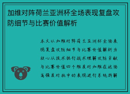 加维对阵荷兰亚洲杯全场表现复盘攻防细节与比赛价值解析 加维对阵荷兰亚洲杯全场表现复盘攻防细节与比赛价值解析