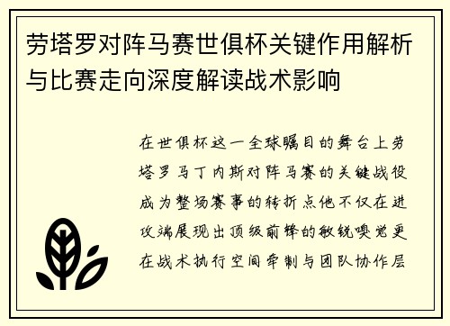 劳塔罗对阵马赛世俱杯关键作用解析与比赛走向深度解读战术影响 劳塔罗对阵马赛世俱杯关键作用解析与比赛走向深度解读战术影响