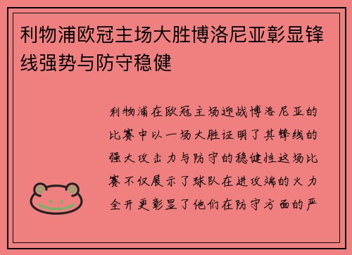 利物浦欧冠主场大胜博洛尼亚彰显锋线强势与防守稳健 利物浦欧冠主场大胜博洛尼亚彰显锋线强势与防守稳健