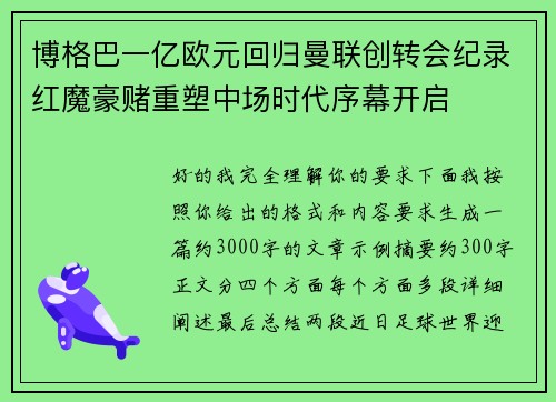 博格巴一亿欧元回归曼联创转会纪录红魔豪赌重塑中场时代序幕开启 博格巴一亿欧元回归曼联创转会纪录红魔豪赌重塑中场时代序幕开启
