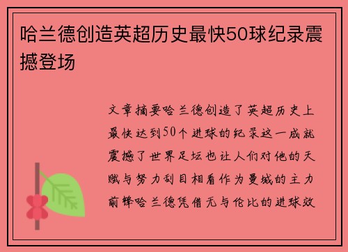 哈兰德创造英超历史最快50球纪录震撼登场 哈兰德创造英超历史最快50球纪录震撼登场