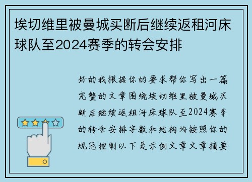 埃切维里被曼城买断后继续返租河床球队至2024赛季的转会安排 埃切维里被曼城买断后继续返租河床球队至2024赛季的转会安排