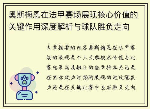 奥斯梅恩在法甲赛场展现核心价值的关键作用深度解析与球队胜负走向 奥斯梅恩在法甲赛场展现核心价值的关键作用深度解析与球队胜负走向