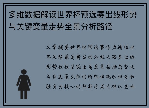 多维数据解读世界杯预选赛出线形势与关键变量走势全景分析路径 多维数据解读世界杯预选赛出线形势与关键变量走势全景分析路径