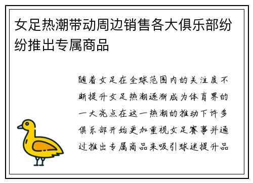 女足热潮带动周边销售各大俱乐部纷纷推出专属商品 女足热潮带动周边销售各大俱乐部纷纷推出专属商品