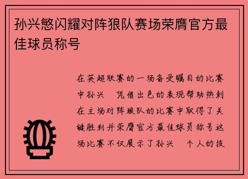 孙兴慜闪耀对阵狼队赛场荣膺官方最佳球员称号 孙兴慜闪耀对阵狼队赛场荣膺官方最佳球员称号
