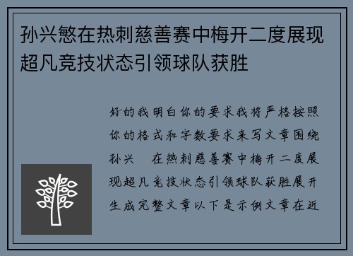 孙兴慜在热刺慈善赛中梅开二度展现超凡竞技状态引领球队获胜 孙兴慜在热刺慈善赛中梅开二度展现超凡竞技状态引领球队获胜