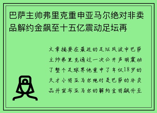 巴萨主帅弗里克重申亚马尔绝对非卖品解约金飙至十五亿震动足坛再