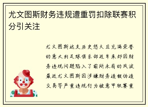 尤文图斯财务违规遭重罚扣除联赛积分引关注 尤文图斯财务违规遭重罚扣除联赛积分引关注