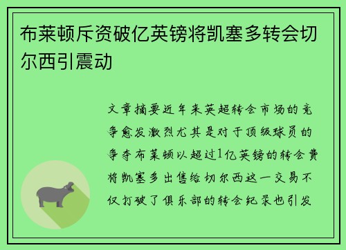 布莱顿斥资破亿英镑将凯塞多转会切尔西引震动 布莱顿斥资破亿英镑将凯塞多转会切尔西引震动