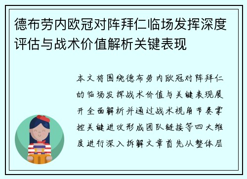 德布劳内欧冠对阵拜仁临场发挥深度评估与战术价值解析关键表现 德布劳内欧冠对阵拜仁临场发挥深度评估与战术价值解析关键表现