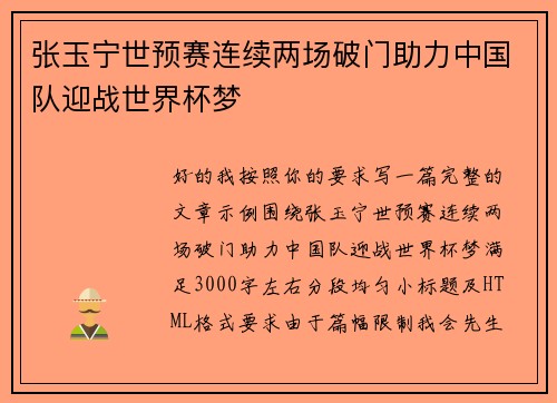 张玉宁世预赛连续两场破门助力中国队迎战世界杯梦 张玉宁世预赛连续两场破门助力中国队迎战世界杯梦
