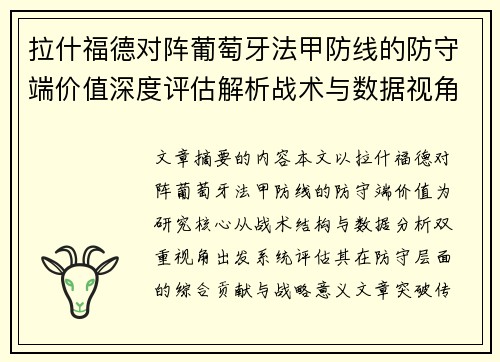 拉什福德对阵葡萄牙法甲防线的防守端价值深度评估解析战术与数据视角 拉什福德对阵葡萄牙法甲防线的防守端价值深度评估解析战术与数据视角