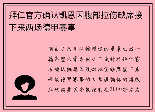 拜仁官方确认凯恩因腹部拉伤缺席接下来两场德甲赛事 拜仁官方确认凯恩因腹部拉伤缺席接下来两场德甲赛事