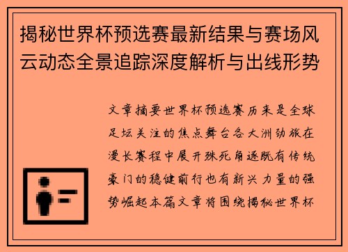 揭秘世界杯预选赛最新结果与赛场风云动态全景追踪深度解析与出线形势前瞻 揭秘世界杯预选赛最新结果与赛场风云动态全景追踪深度解析与出线形势前瞻