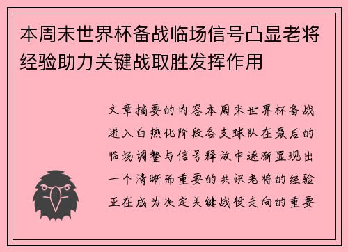 本周末世界杯备战临场信号凸显老将经验助力关键战取胜发挥作用