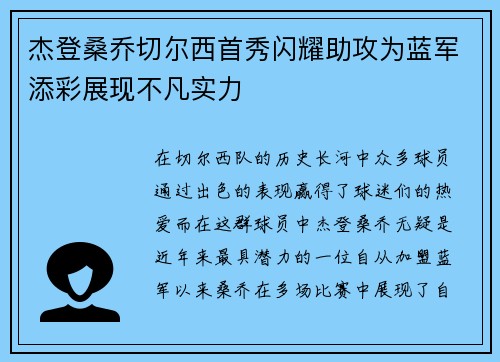 杰登桑乔切尔西首秀闪耀助攻为蓝军添彩展现不凡实力
