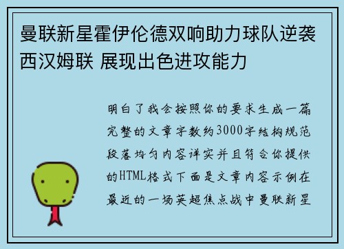 曼联新星霍伊伦德双响助力球队逆袭西汉姆联 展现出色进攻能力 曼联新星霍伊伦德双响助力球队逆袭西汉姆联 展现出色进攻能力