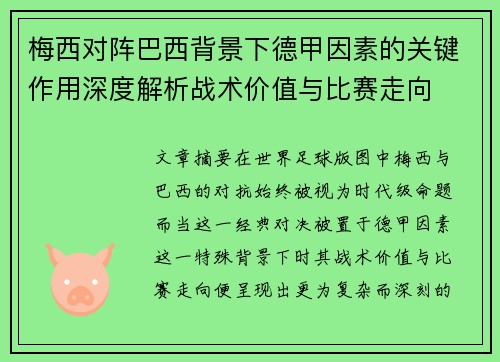 梅西对阵巴西背景下德甲因素的关键作用深度解析战术价值与比赛走向 梅西对阵巴西背景下德甲因素的关键作用深度解析战术价值与比赛走向