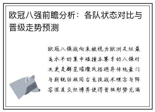 欧冠八强前瞻分析:各队状态对比与晋级走势预测 欧冠八强前瞻分析:各队状态对比与晋级走势预测