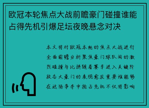 欧冠本轮焦点大战前瞻豪门碰撞谁能占得先机引爆足坛夜晚悬念对决