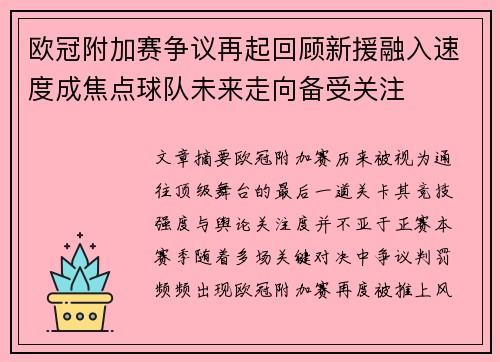 欧冠附加赛争议再起回顾新援融入速度成焦点球队未来走向备受关注 欧冠附加赛争议再起回顾新援融入速度成焦点球队未来走向备受关注