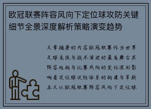 欧冠联赛阵容风向下定位球攻防关键细节全景深度解析策略演变趋势 欧冠联赛阵容风向下定位球攻防关键细节全景深度解析策略演变趋势