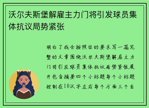 沃尔夫斯堡解雇主力门将引发球员集体抗议局势紧张 沃尔夫斯堡解雇主力门将引发球员集体抗议局势紧张