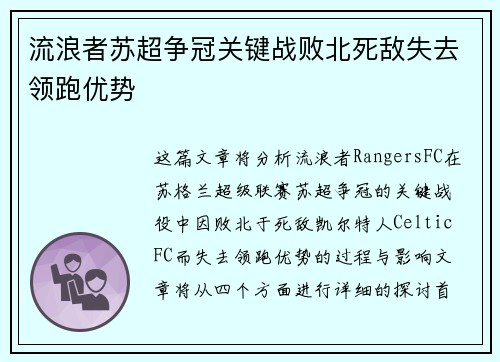 流浪者苏超争冠关键战败北死敌失去领跑优势 流浪者苏超争冠关键战败北死敌失去领跑优势