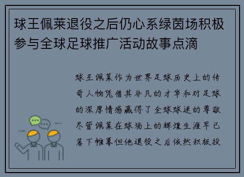 球王佩莱退役之后仍心系绿茵场积极参与全球足球推广活动故事点滴 球王佩莱退役之后仍心系绿茵场积极参与全球足球推广活动故事点滴