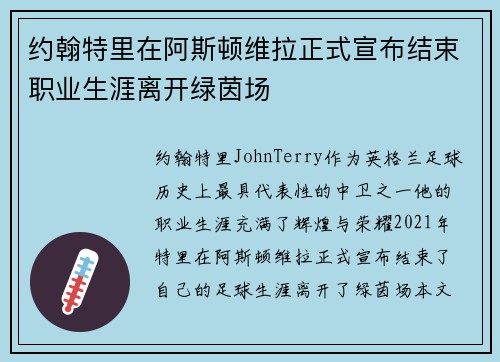约翰特里在阿斯顿维拉正式宣布结束职业生涯离开绿茵场 约翰特里在阿斯顿维拉正式宣布结束职业生涯离开绿茵场