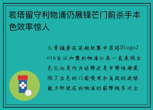 若塔留守利物浦仍展锋芒门前杀手本色效率惊人 若塔留守利物浦仍展锋芒门前杀手本色效率惊人