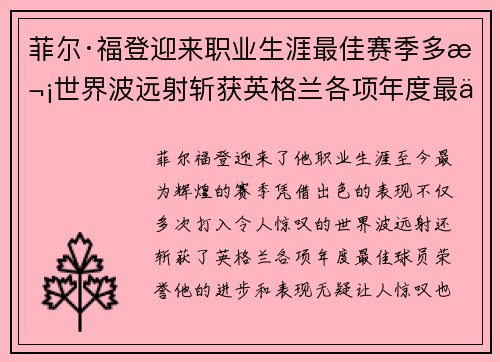 菲尔·福登迎来职业生涯最佳赛季多次世界波远射斩获英格兰各项年度最佳球员荣誉