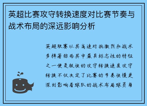 英超比赛攻守转换速度对比赛节奏与战术布局的深远影响分析 英超比赛攻守转换速度对比赛节奏与战术布局的深远影响分析