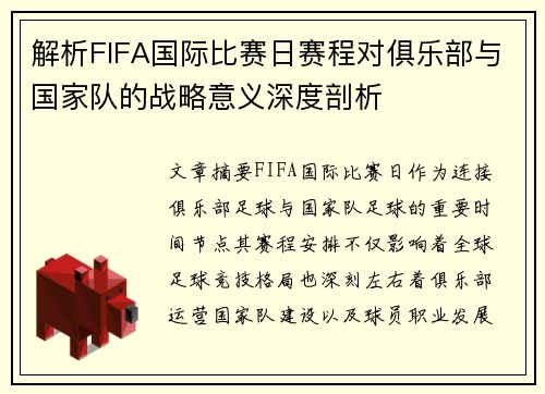 解析FIFA国际比赛日赛程对俱乐部与国家队的战略意义深度剖析